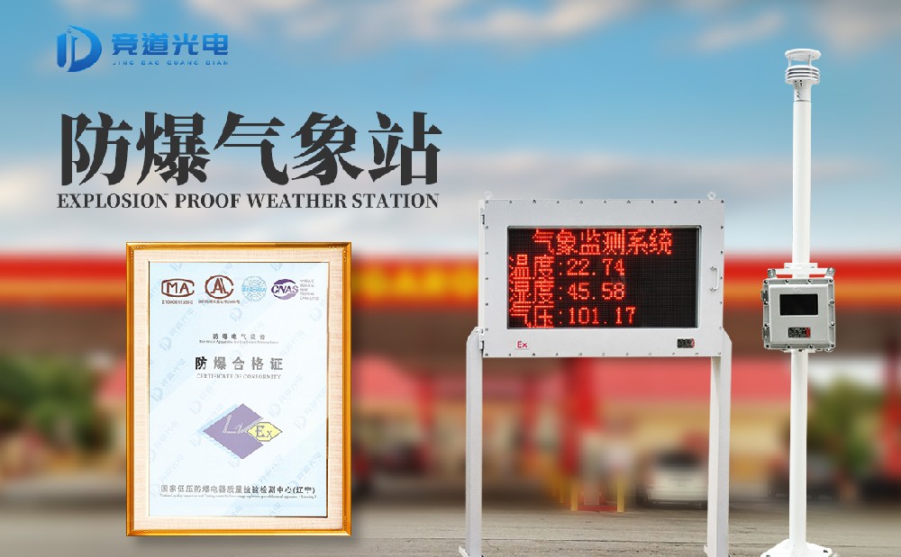  具有防爆證書的化工氣象站
