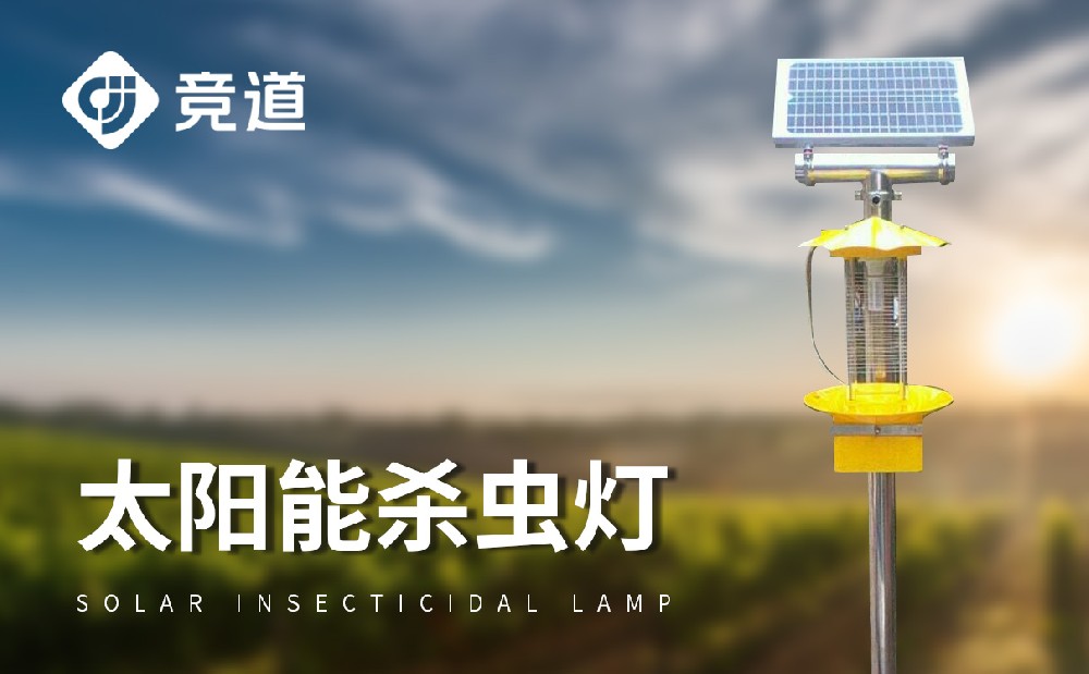  頻振式太陽能殺蟲燈在農田中的使用