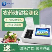 農藥殘留檢測儀品牌型號那個好？